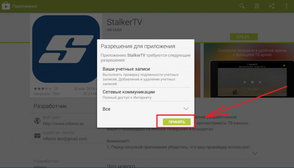 StalkerTV Android установка 6.png