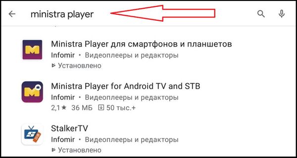 MinistraPlayerдляAndroid установка 2.jpg