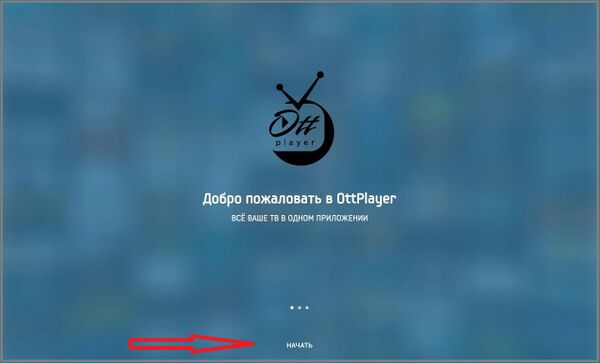 OTTplayer Android установка 5а.jpg