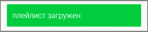 OTTplayer загрузкаплейлиста 5.png