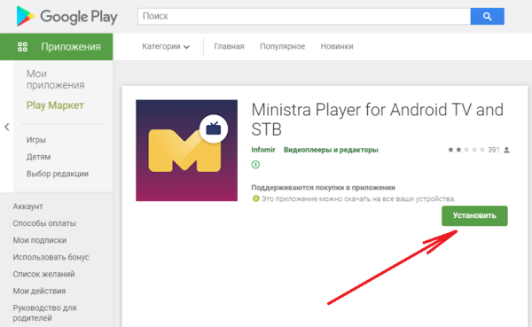 MinistraPlayerдляAndroidTVиSTB установка 4.png