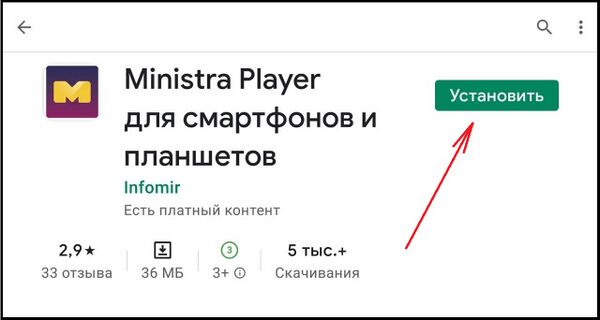 MinistraPlayerдляAndroid установка 4.jpg