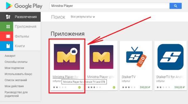 MinistraPlayerдляAndroidTVиSTB установка 3.png