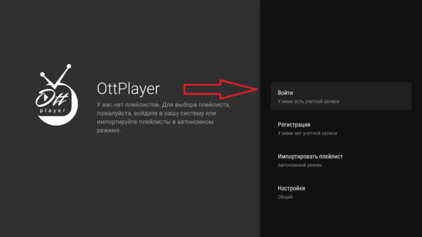 OTTplayer AndroidTV установка 6.png